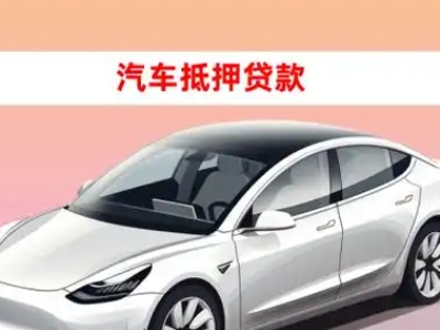 办理梧州车辆抵押贷款需要什么条件，优势以及结清手续?